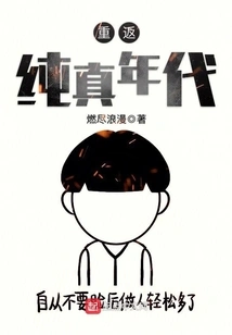 Return to the Age of Innocence