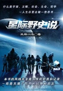 Interstellar Unofficial History