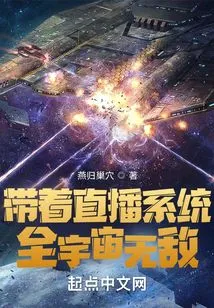 With the Live Broadcast System, You Are Invincible in the Universe