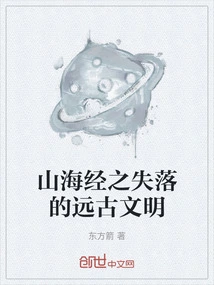 The Lost Ancient Civilization of Shan Hai Jing