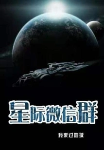 Interstellar Wechat Group
