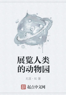 A Zoo Exhibiting Humans