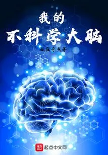 My Unscientific Brain