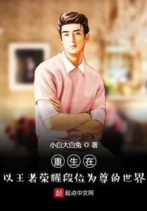 Reborn in a World Where King of Glory Ranks Are Respected