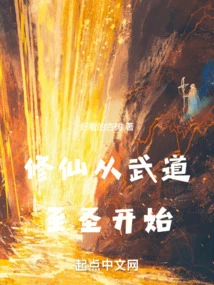 Cultivation of Immortality Begins with the Sage of Martial Arts