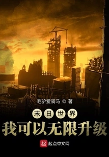 In the Doomsday World, I Can Upgrade Infinitely