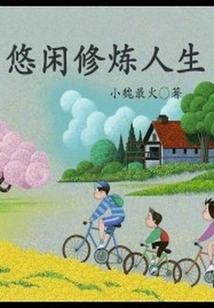 Leisurely Cultivate Life