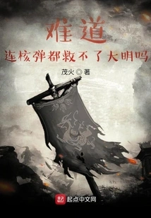 Couldn't Even a Nuclear Bomb Save Ming Dynasty?