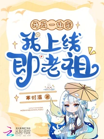 There is an Immortal Sect at the Beginning, and I Am the Ancestor When I Go Online? !