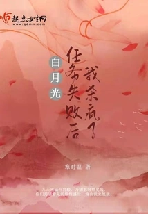 I Went Crazy after Bai Yueguang's Mission Failed