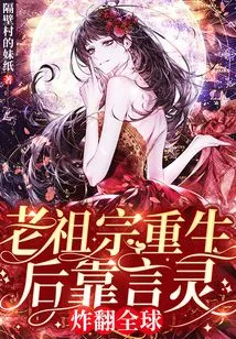 After the Ancestor Was Reborn, He Relied on the Spirit of Speech to Blow up the World