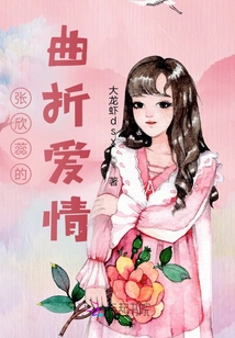 Zhang Xinrui's Twists and Turns of Love