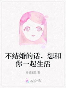 If I Don't Get Married, I Want to Live with You