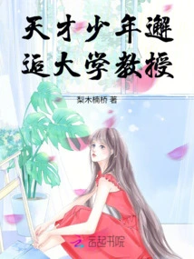 Genius Boy Meets University Professor