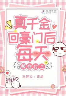 The Real Daughter Works Part-time Every Day after Returning to Her Wealthy Family