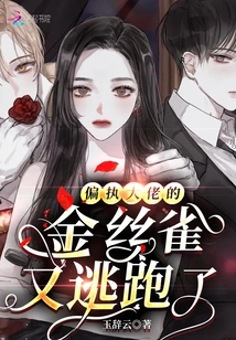 The Paranoid Gangster's Canary Escaped Again