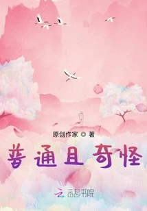 Ordinary and Strange