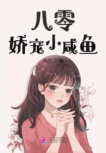 Eighty-year-old Pampered Little Salted Fish