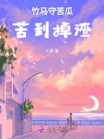 Bamboo Horse Guards Bitter Melon: so Bitter That it Falls Off