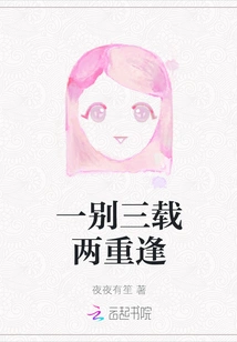 One Separation, Three Years and Two Reunions