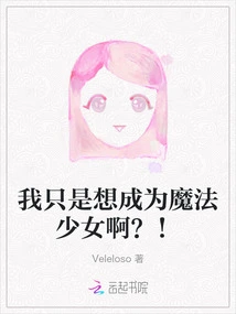 I Just Want to Be a Magical Girl? !