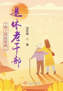 Just Go to Work and Dress Like a Retired Veteran Cadre