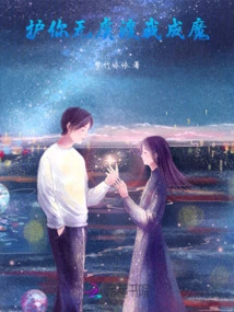 Protect You from Danger, Save Me from Becoming a Demon