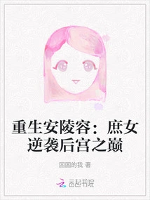 Rebirth of an Lingrong: the Concubine Counterattacks to the Top of the Harem