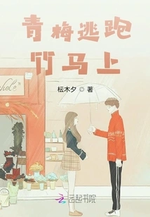 Green Plum Runs Away, Bamboo Horse