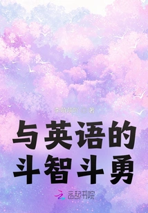 A Battle of Wits and Courage with English