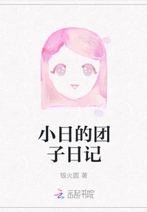 Xiaori's Tuanzi Diary
