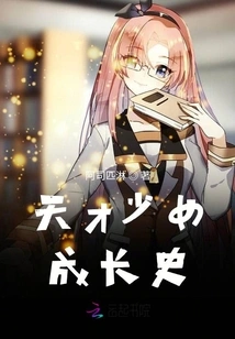 The Growth History of a Genius Girl