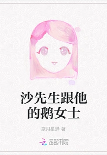 Mr. Sha and His Goose Lady