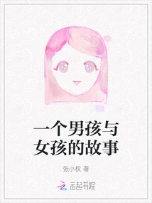 The Story of a Boy and a Girl