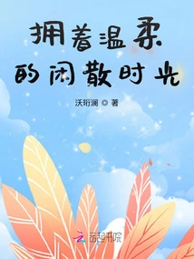 Enjoy the Gentle Leisure Time