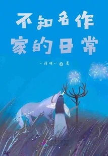 The Daily Life of an Unknown Writer