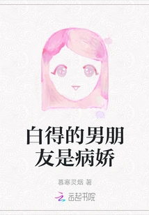 Bai De's Boyfriend is a Yandere