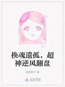 The Soul-changing Orphan, the Super God Makes a Comeback Against the Wind