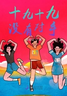 Nineteen Nineteen Has No Opponent