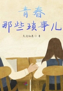 The Trivial Matters of Youth