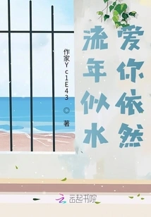 Time Passes Like Water, but I Still Love You