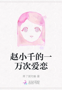 Zhao Xiaoqian's Ten Thousand Times of Love