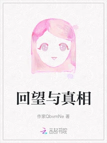 Looking Back and the Truth