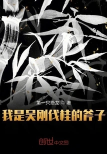 I Am Wu Gang's Ax to Cut Gui