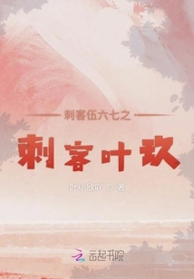 Assassin Wu Liuqi: Assassin Ye Jiu