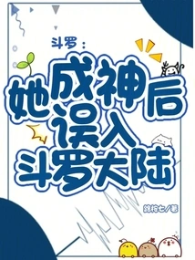 Douluo: She Accidentally Entered the Douluo Continent after Becoming a God