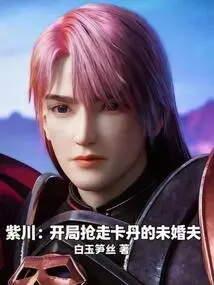 Zichuan: Stealing Cardin's Fiancé at the Beginning