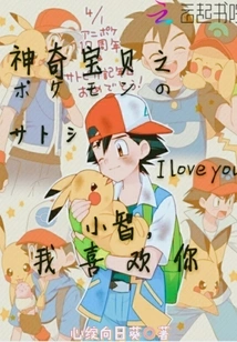 Pokémon: Xiaozhi, I Like You