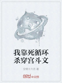 I Rely on the Death Cycle to Kill Chuan Gong Douwen