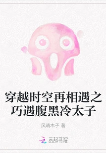 Traveling Through Time and Space to Meet Again, a Chance Meeting with the Sinister Cold Prince